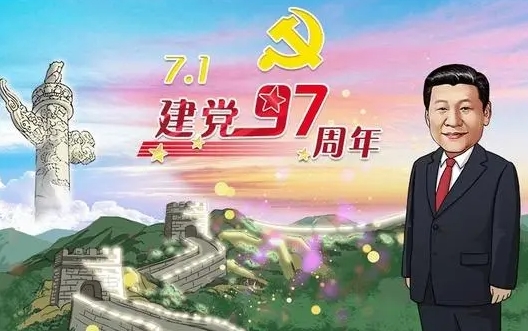 公司隆重紀念中國共産黨成立97周年