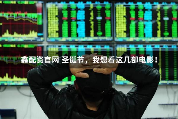 鑫配资官网 圣诞节，我想看这几部电影！