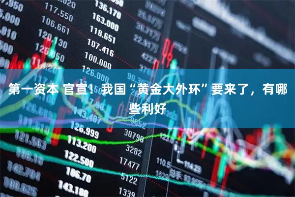 第一资本 官宣！我国“黄金大外环”要来了，有哪些利好